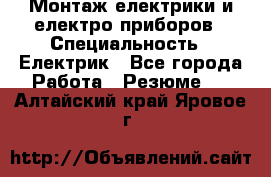 Монтаж електрики и електро приборов › Специальность ­ Електрик - Все города Работа » Резюме   . Алтайский край,Яровое г.